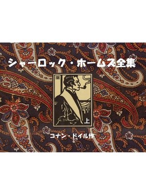 cover image of シャーロック・ホームズ全集（上）